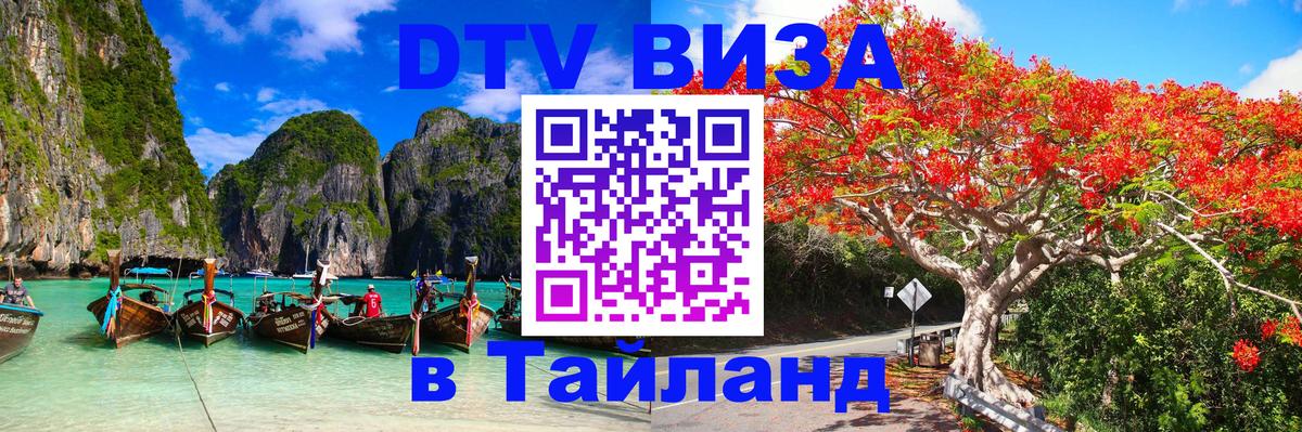 Стоимость и условия DTV визы — оформление в Таиланд под ключ - 