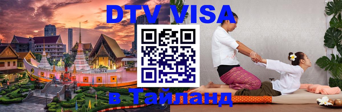 Электронная виза DTV в Тайланд 