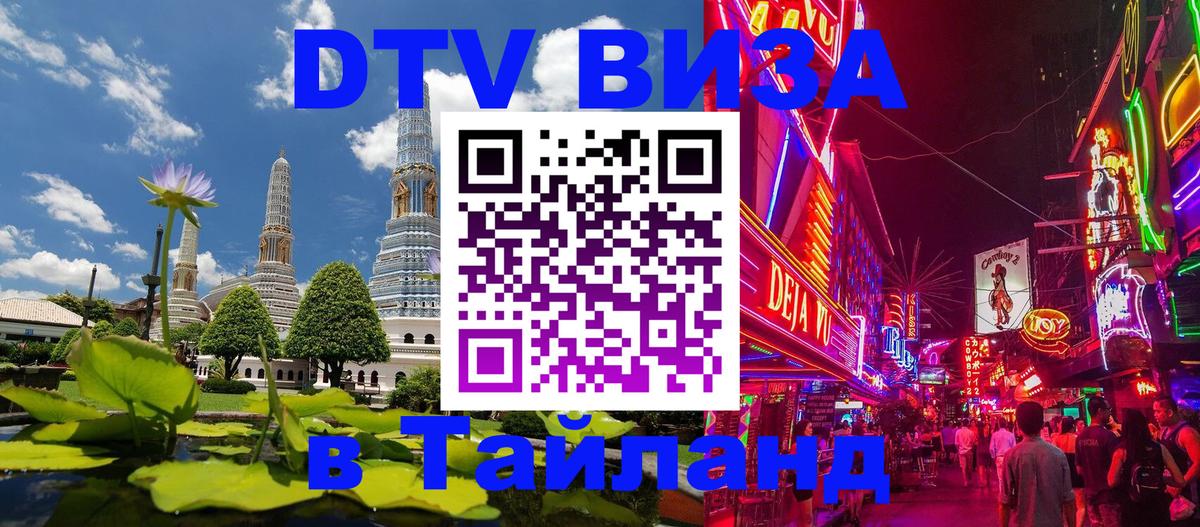 ДТВ виза в Таиланд Нефтекамск 